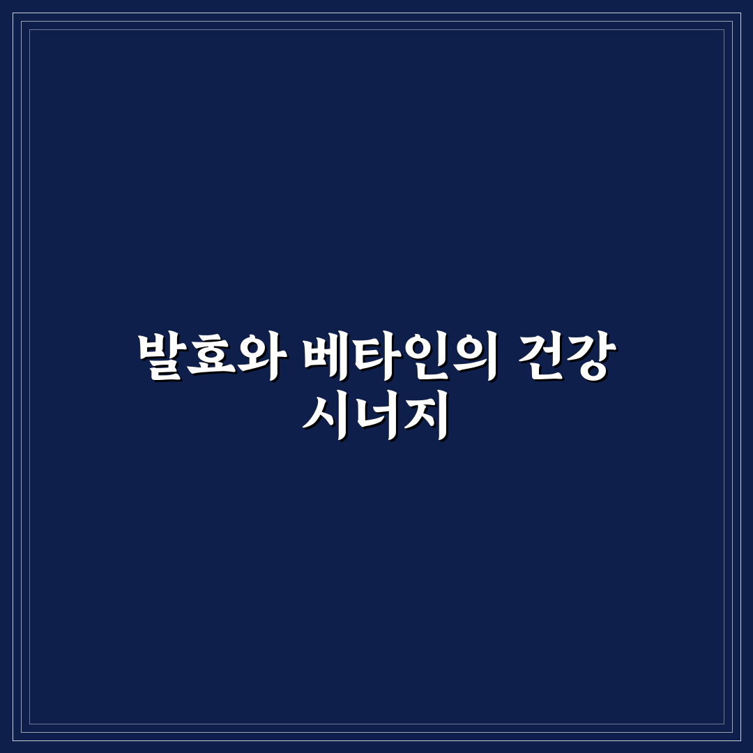 발효구기자프리미엄베타인 5가지 선택 기준과 효과 분석