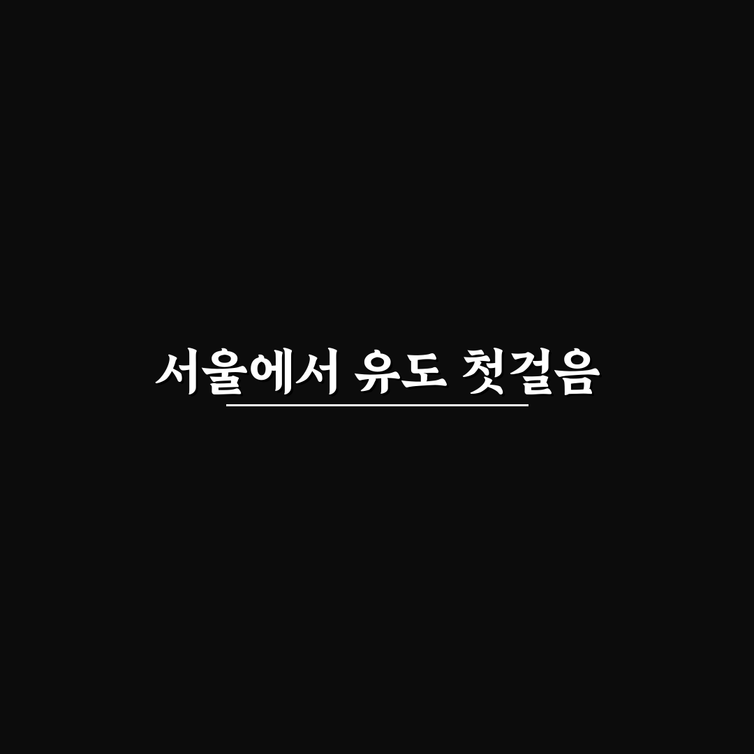 서울특별시 유도회 방문 후기, 직접 가보니 분위기 어땠는지