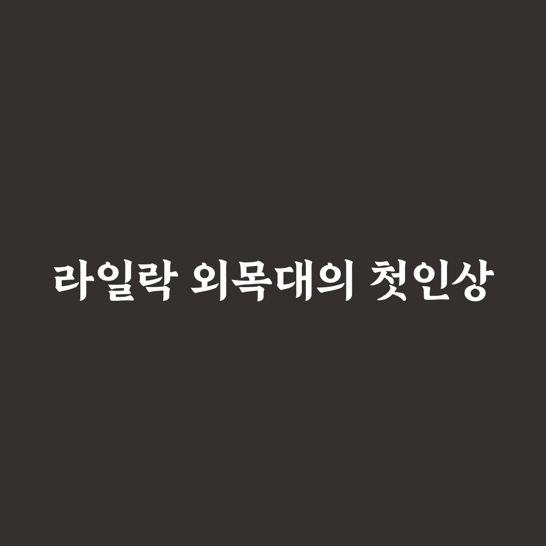 미스김 라일락 외목대 방문 후기, 솔직한 경험담