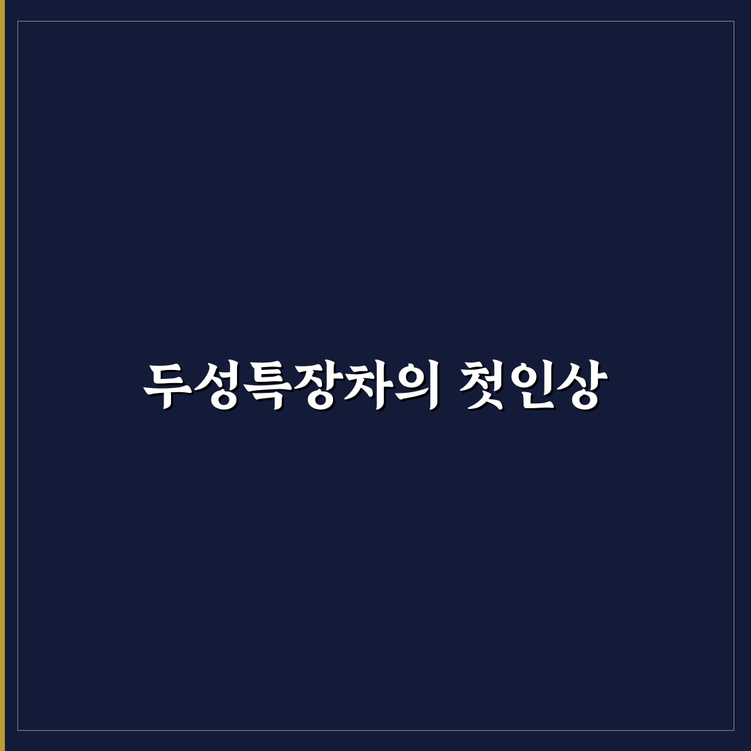두성특장차 사용 후기, 직접 써보니 알게 된 점들