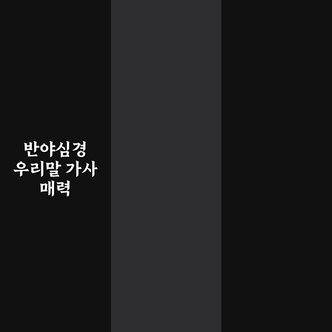 반야심경 우리말 가사 직접 읽어보니 이해하기 쉬웠던 점
