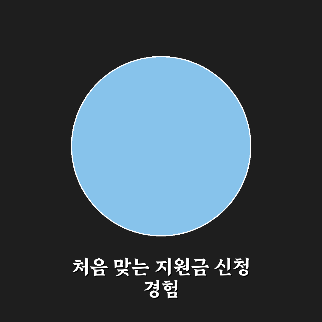 근로장려금 군인 신청 후기, 실제로 해보니 알게 된 점