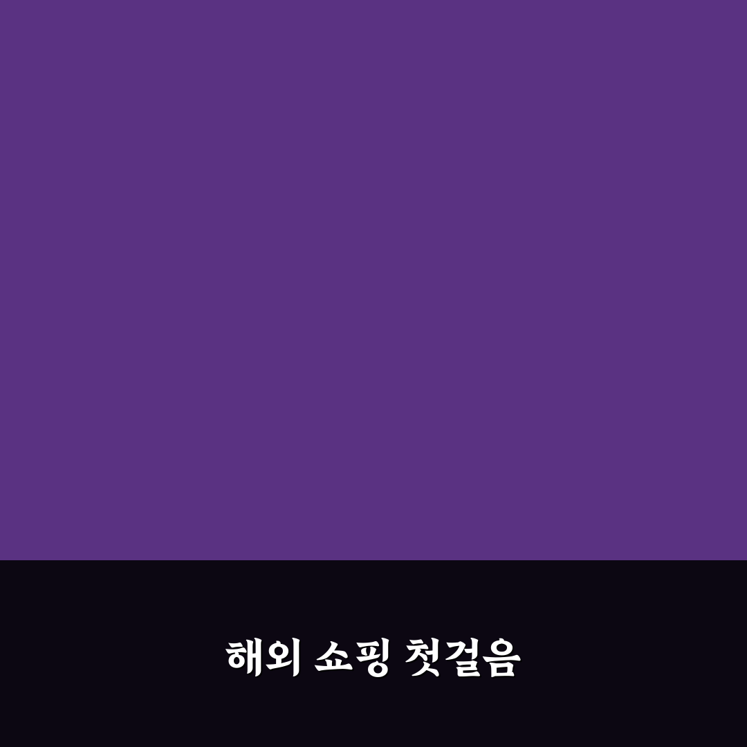 타오바오 주소입력 후기, 직접 해보니 헷갈린 부분