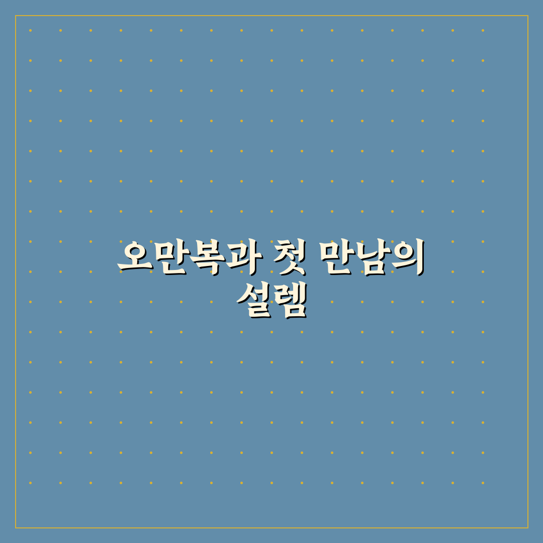 오만복 방문 후기, 가보니 분위기와 메뉴가 궁금해졌다