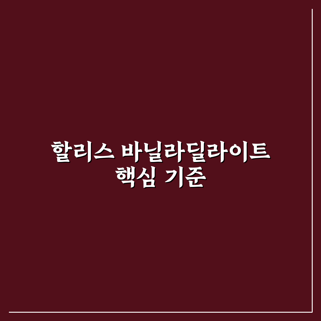 할리스 바닐라딜라이트 컵커피 5가지 품질 비교 및 분석 가이드
