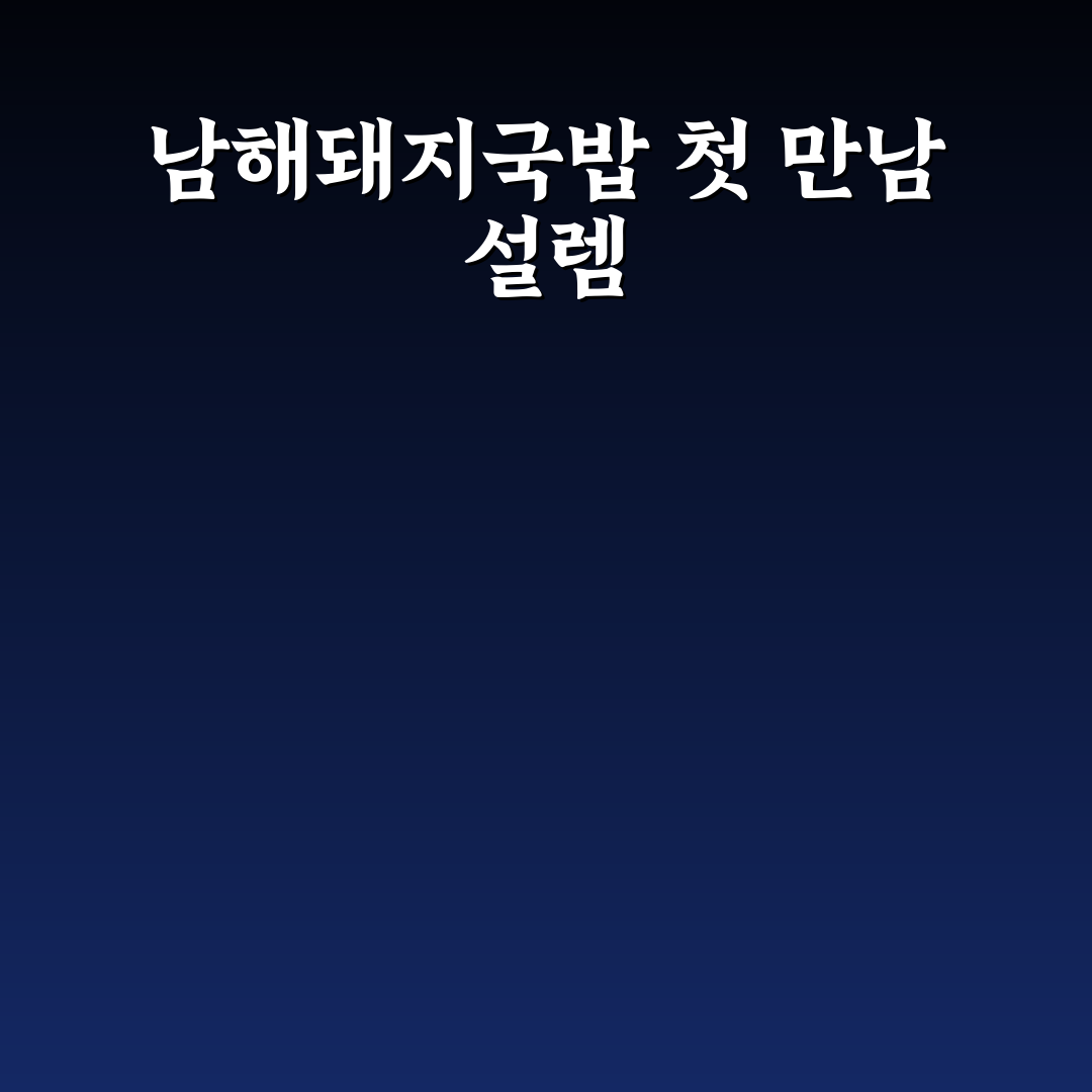 반여동 남해돼지국밥 방문 후기, 국밥 맛과 분위기 솔직히