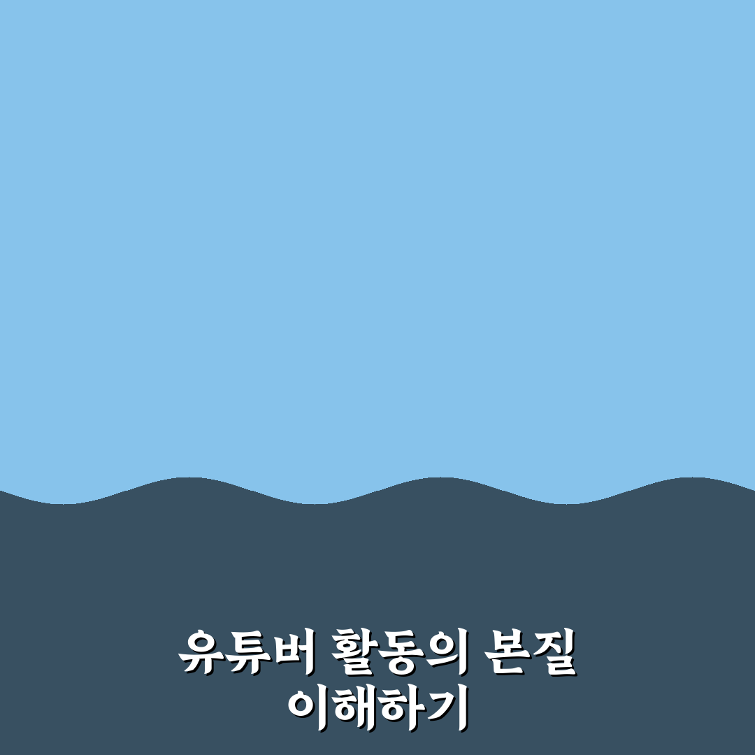 유튜버 에바 콘텐츠 특징과 성장 전략 5가지 분석
