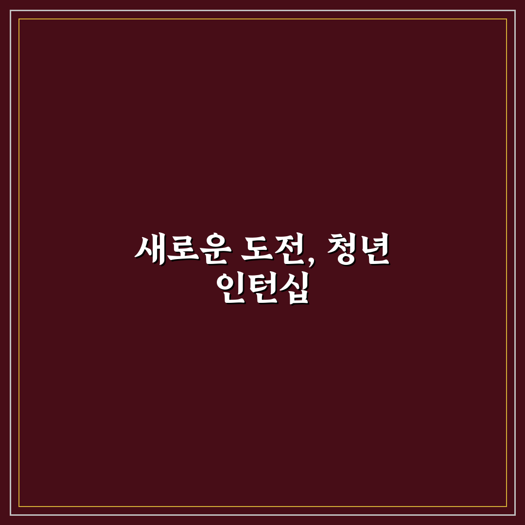 근로복지공단 청년인턴 진행해보니 궁금했던 점들