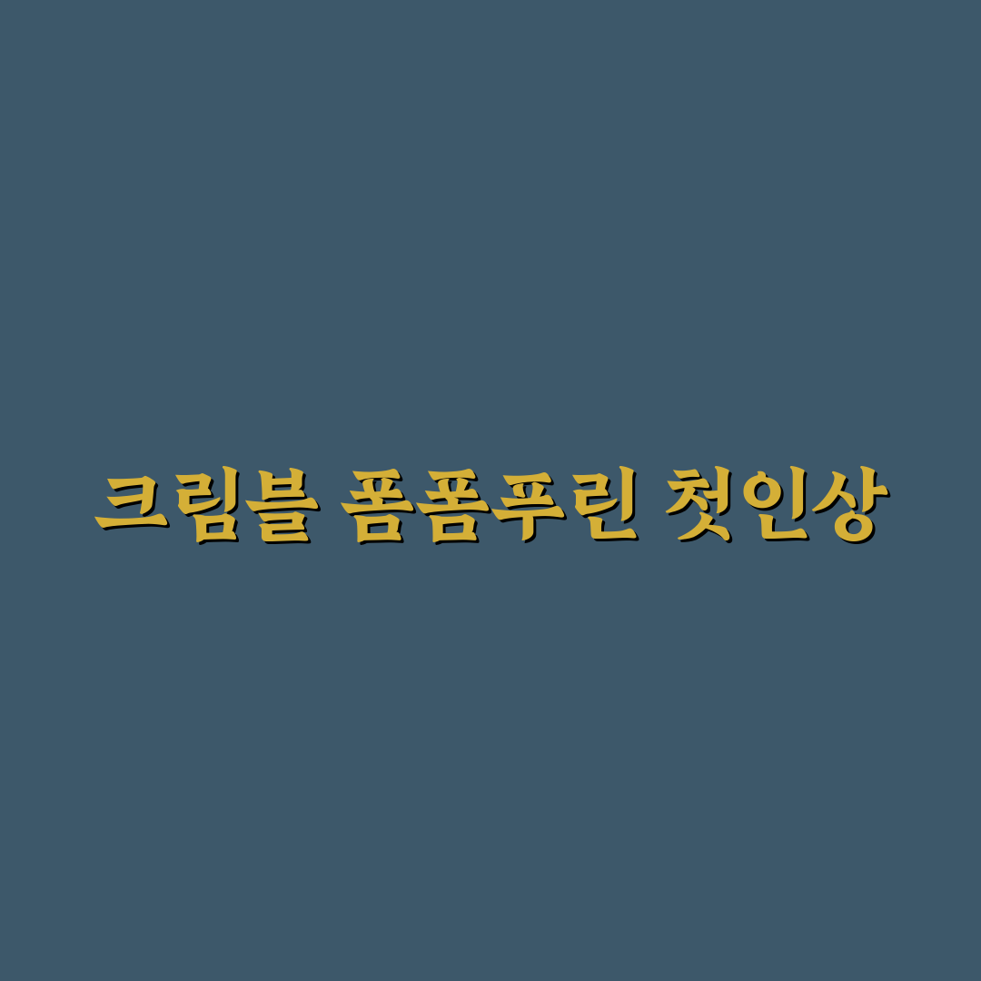 크림블 폼폼푸린 사용 후기, 직접 써보니 궁금했던 점