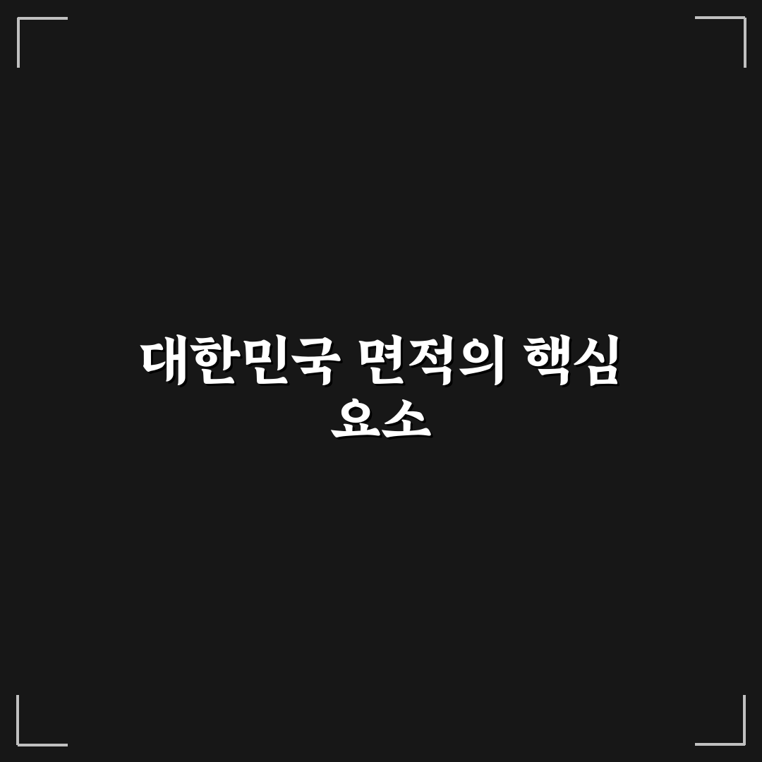 대한민국 면적 비교와 주요 지역별 분석 총정리