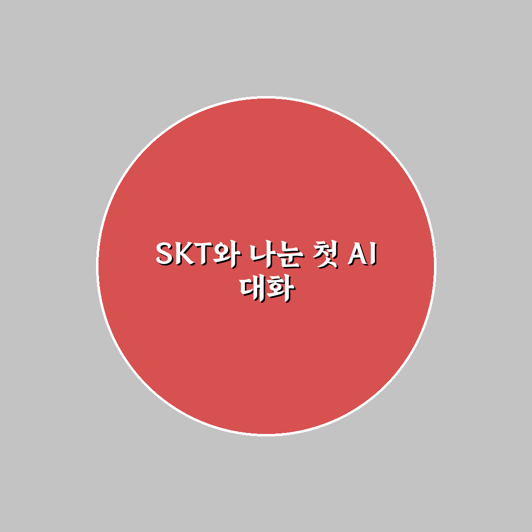 chat gpt skt 사용 후기, 직접 이용해보니 달라진 점