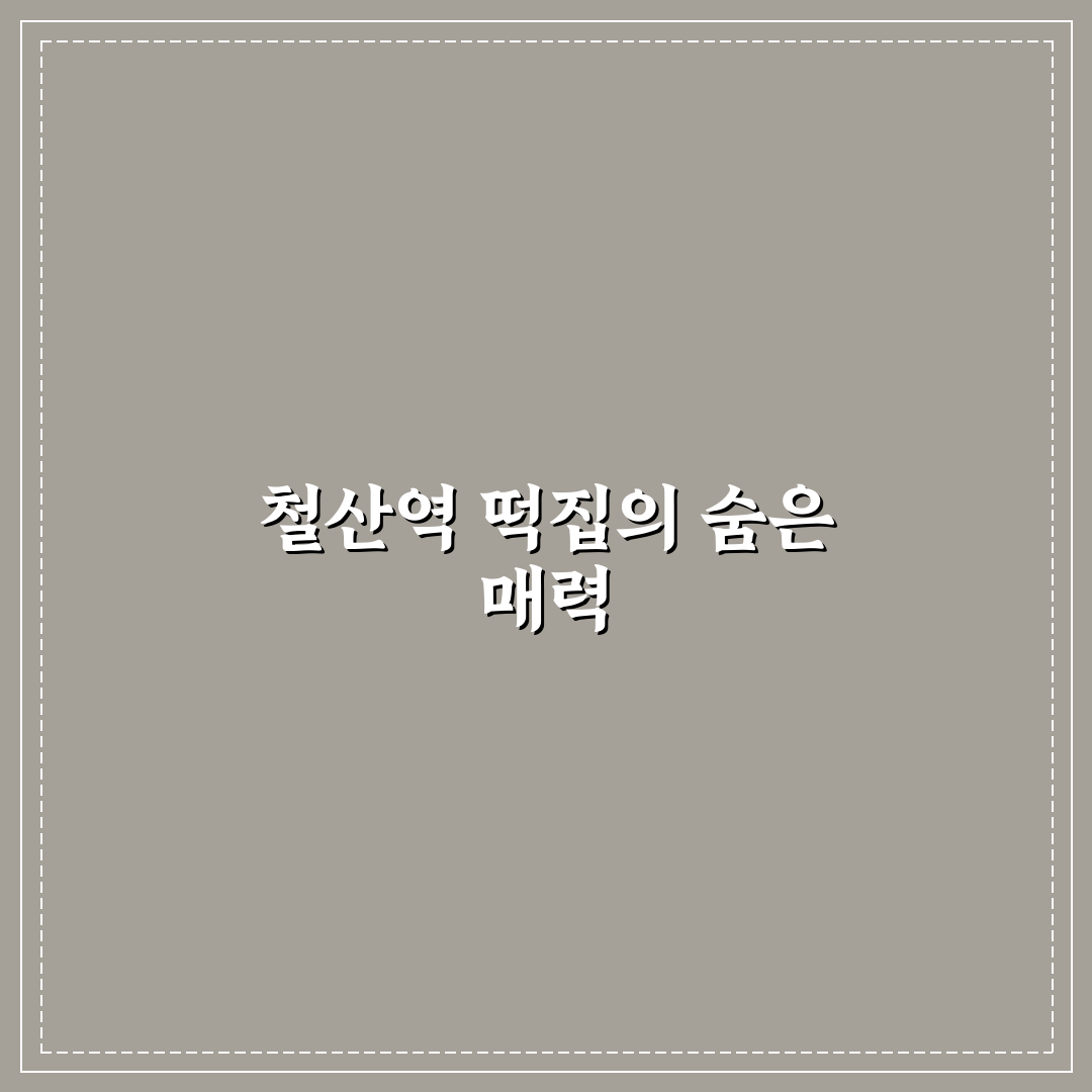 철산역 떡집 방문 후기, 직접 가보니 맛과 분위기