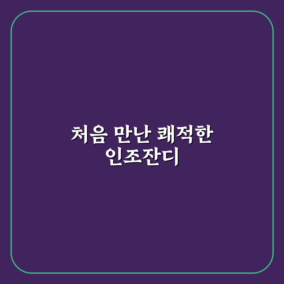 제1월곡 인조잔디구장 방문 후기, 직접 가보니 장단점