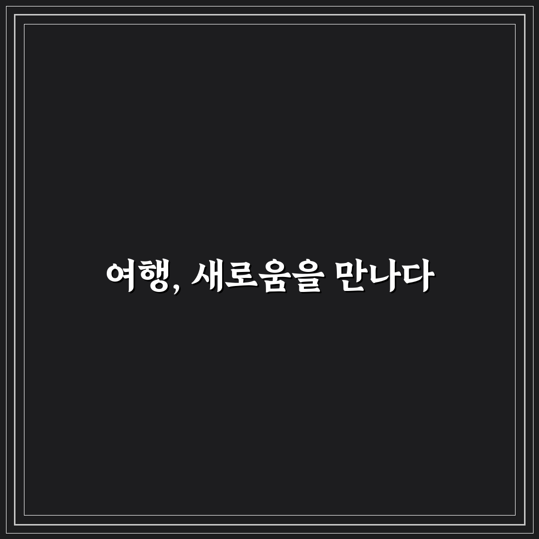 국내여행지도 색칠해보니 여행 계획 세우기 도움이 되었어요
