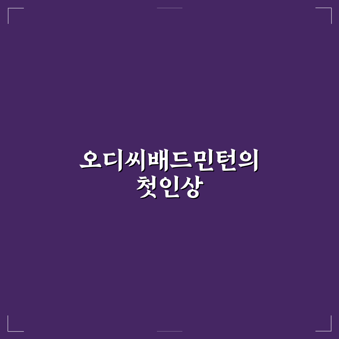 오디씨배드민턴 방문 후기, 코트 시설과 분위기 솔직하게