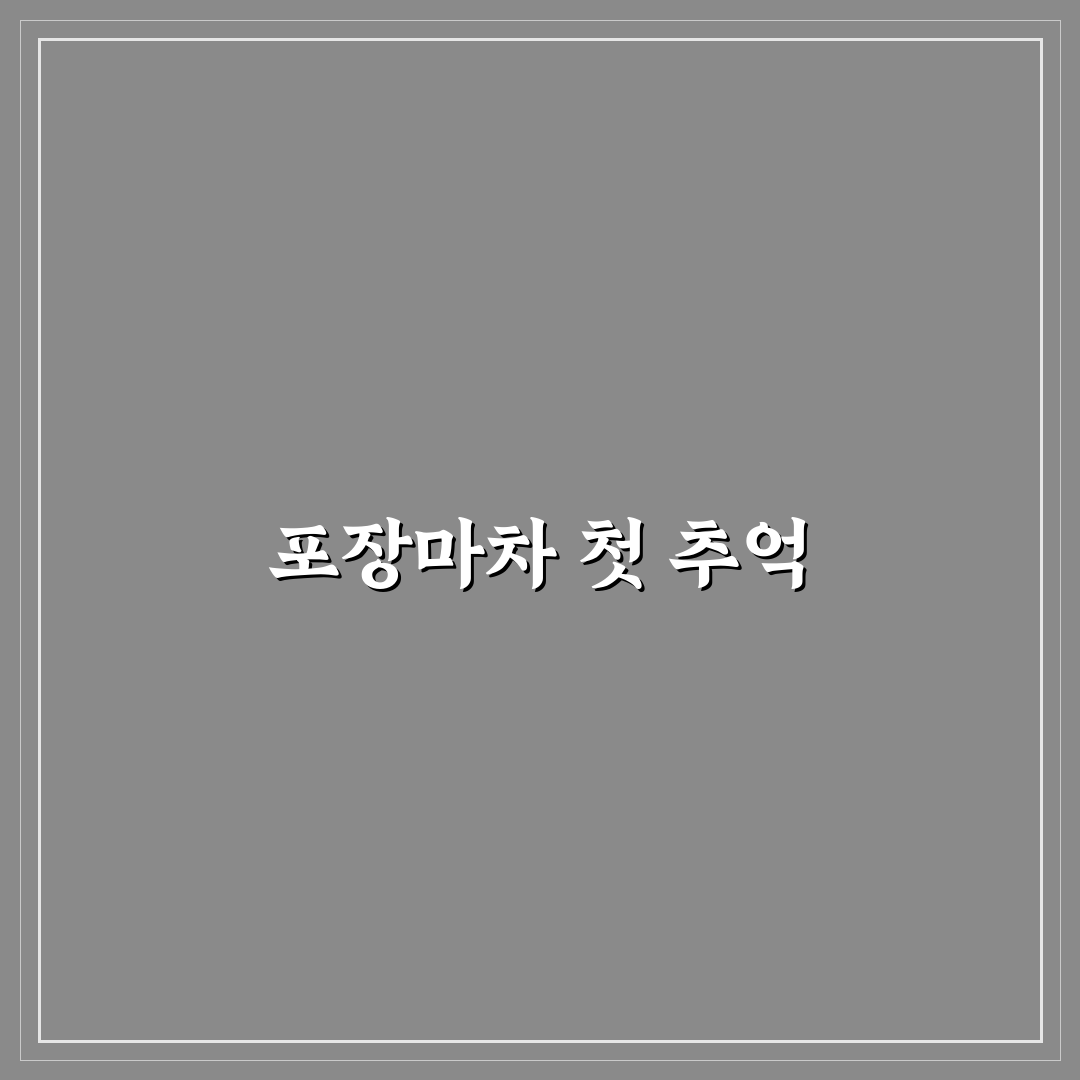 수성못 포차인북성로 방문 후기, 분위기와 맛은 어땠나