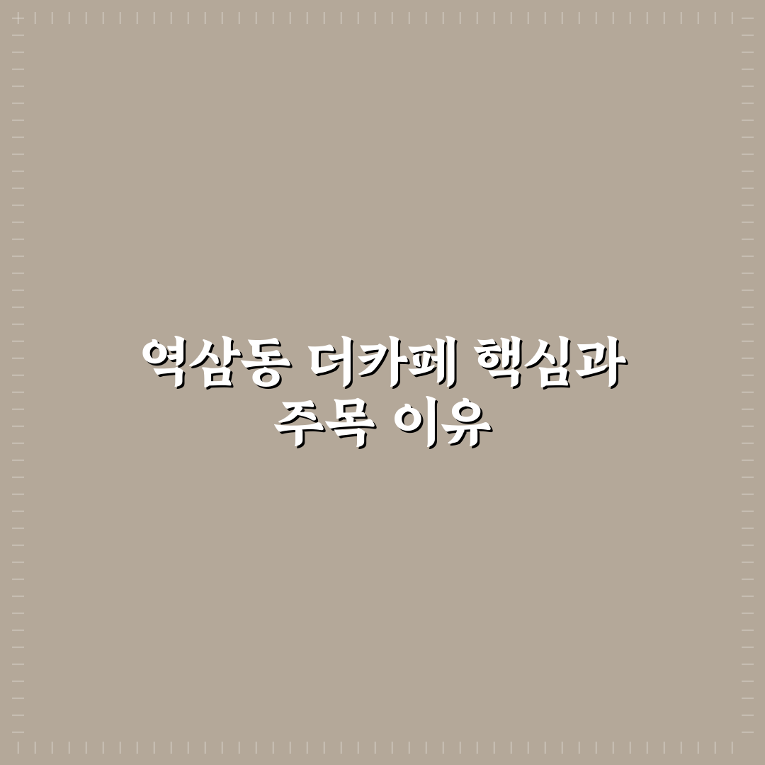 역삼동 더카페 인테리어와 메뉴 분석 체크포인트 5가지