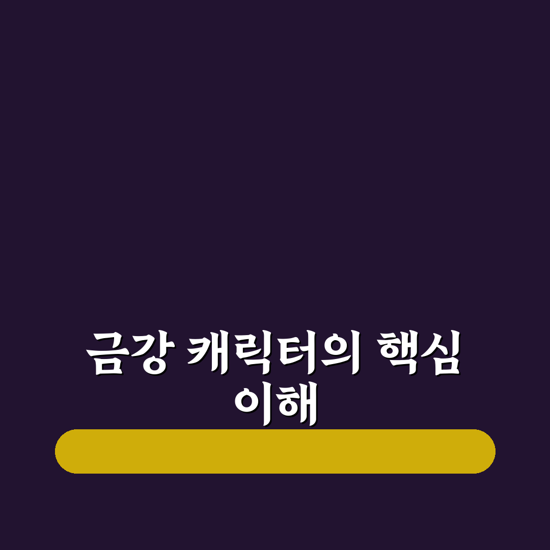 이누야샤 금강 캐릭터 특징과 전투력 비교 분석