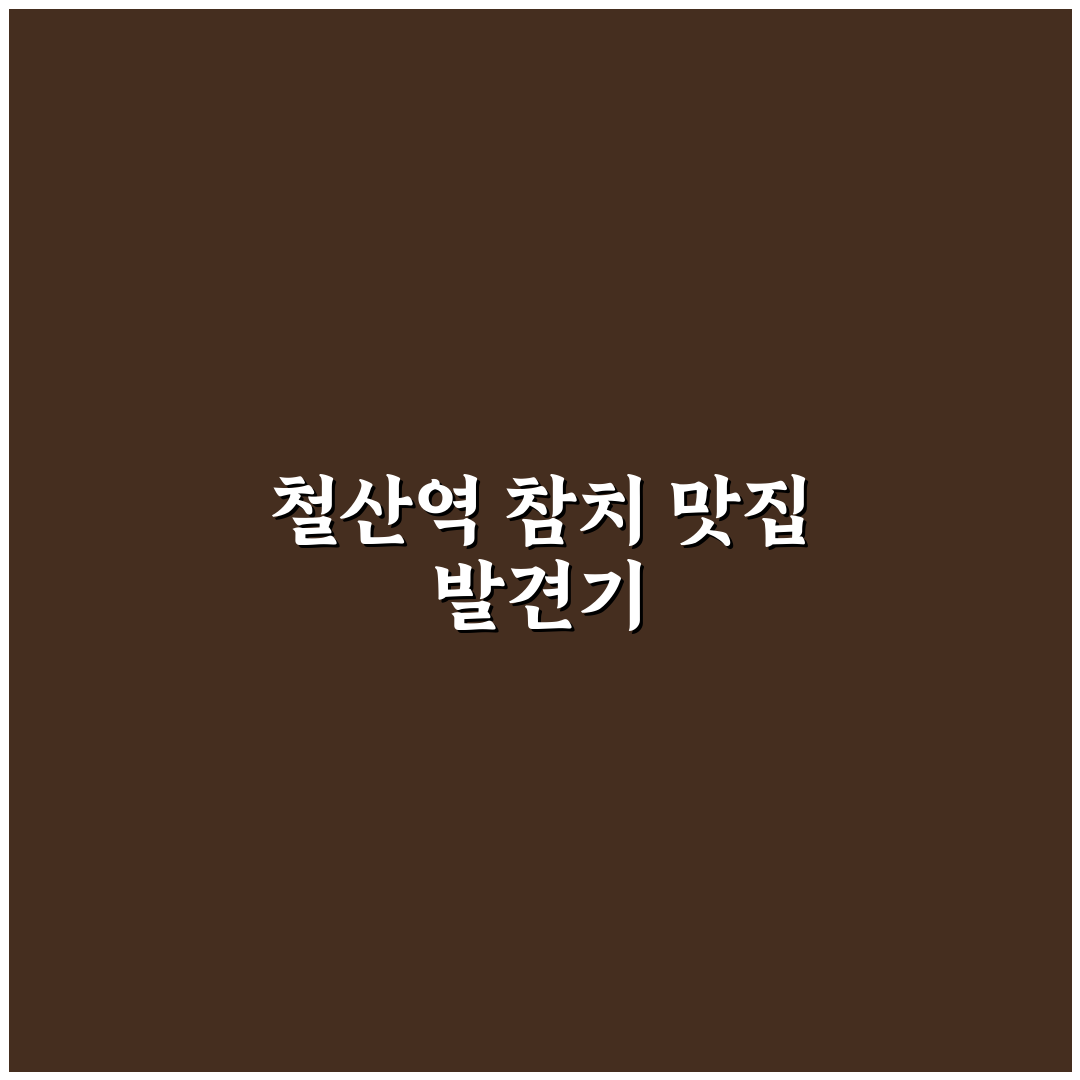철산역 사조참치 방문 후기, 가성비와 맛은 어땠는지