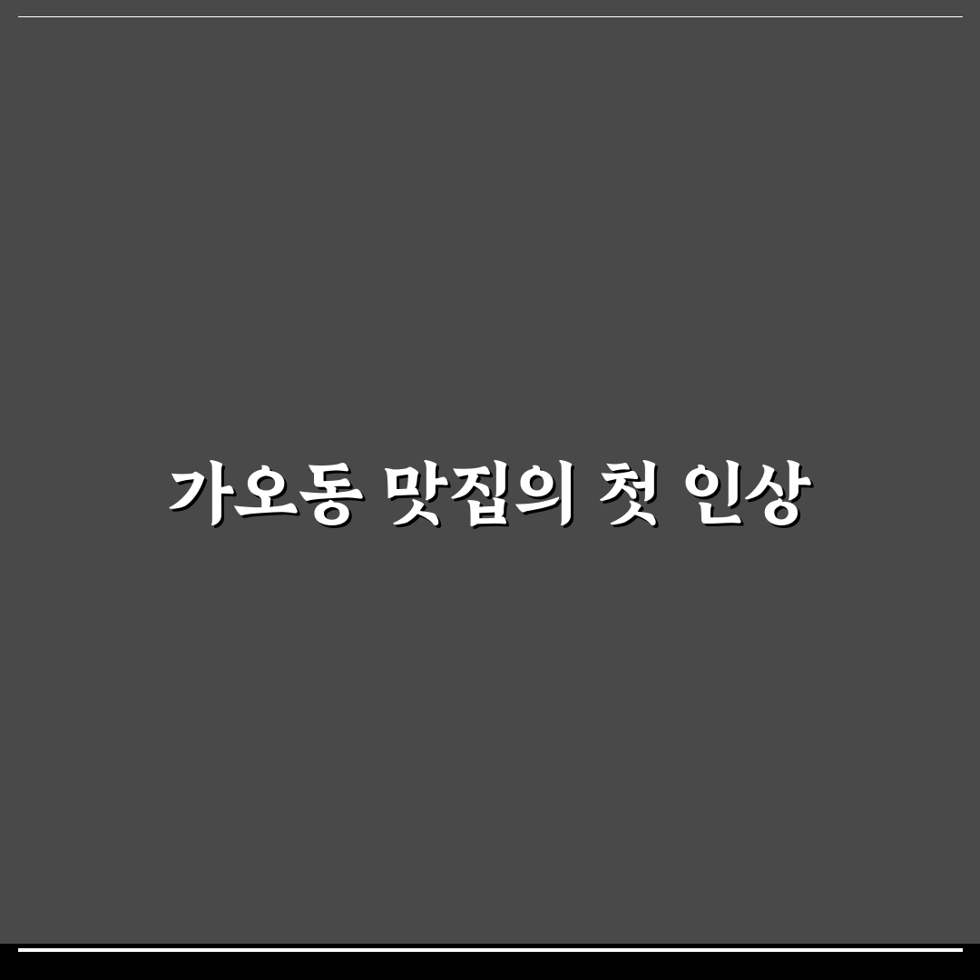 가오동 모구모구 방문 후기, 직접 가보니 분위기와 맛은?