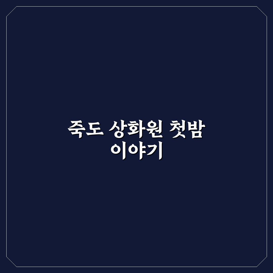 죽도 상화원 숙박 요금, 직접 알아보니 비용과 시설 만족도