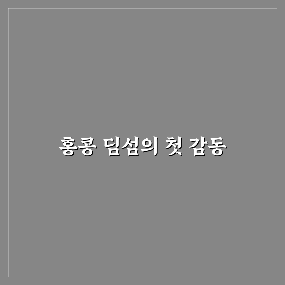 홍콩 딤섬히어 방문 후기, 현지 맛과 분위기 직접 느껴보니