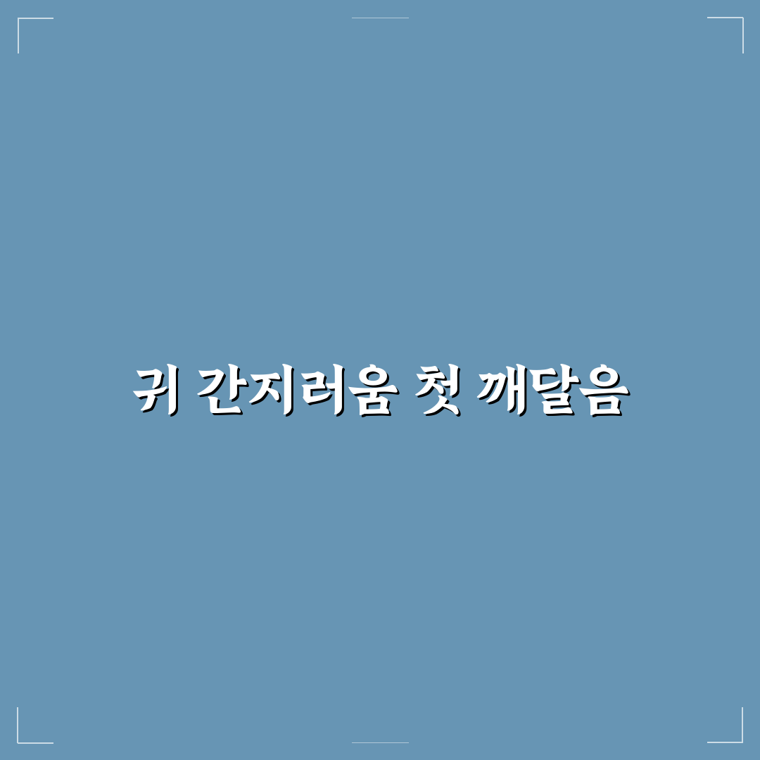 오른쪽 귀가 간지러우면 직접 알아보니 원인과 대처법