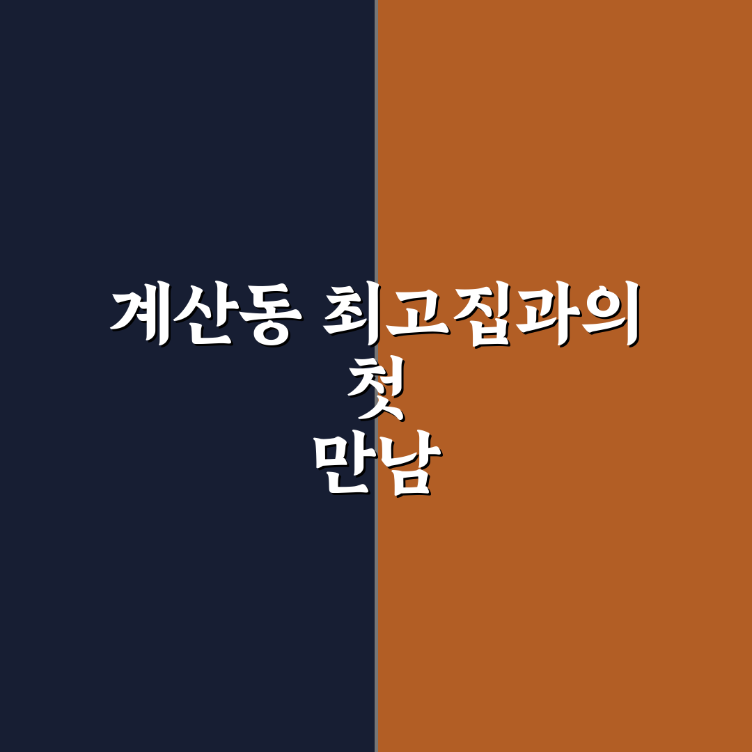 계산동 최고집 방문 후기, 실제 맛과 분위기 살펴보니