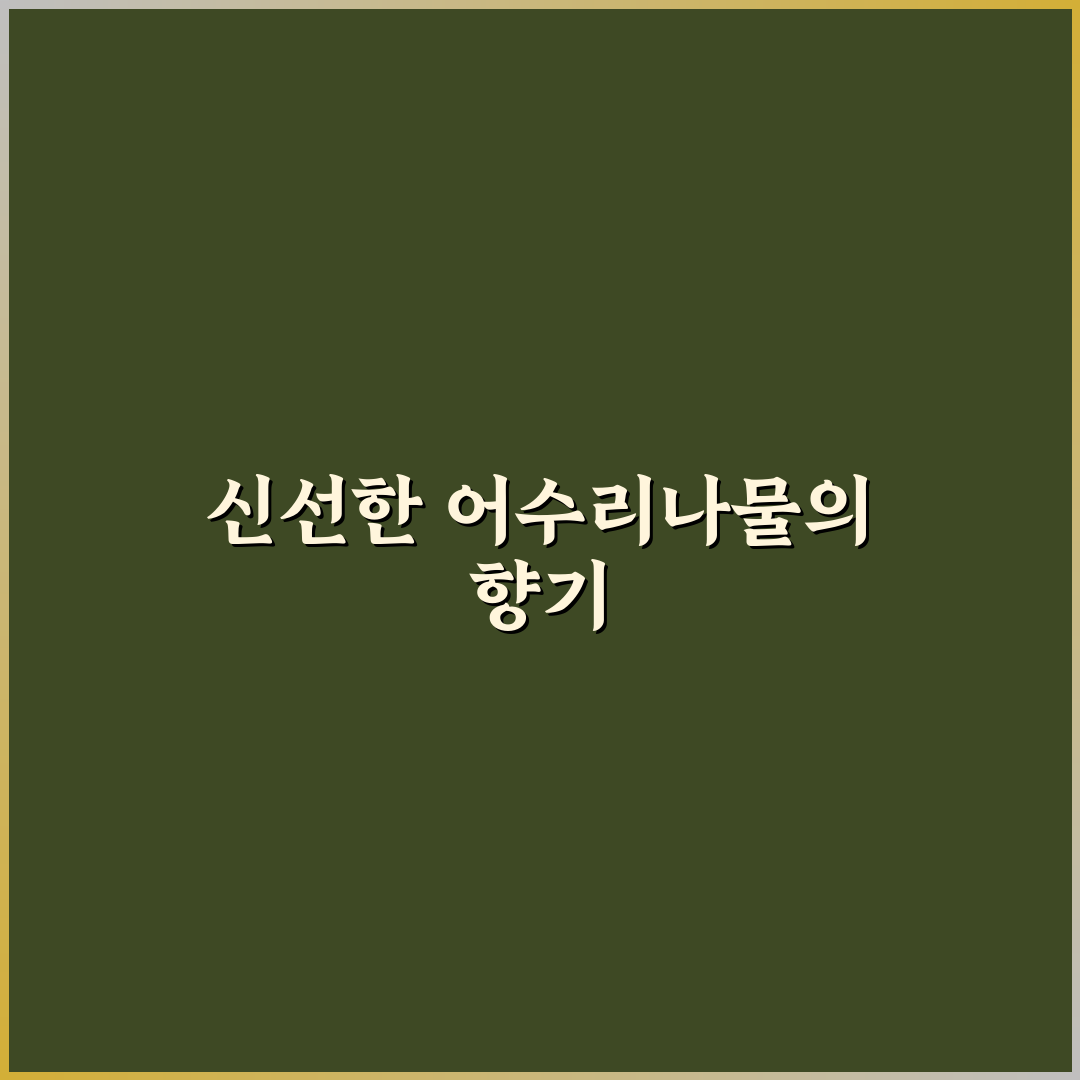 어수리나물 데치기 직접 해보니 손질 팁과 주의점