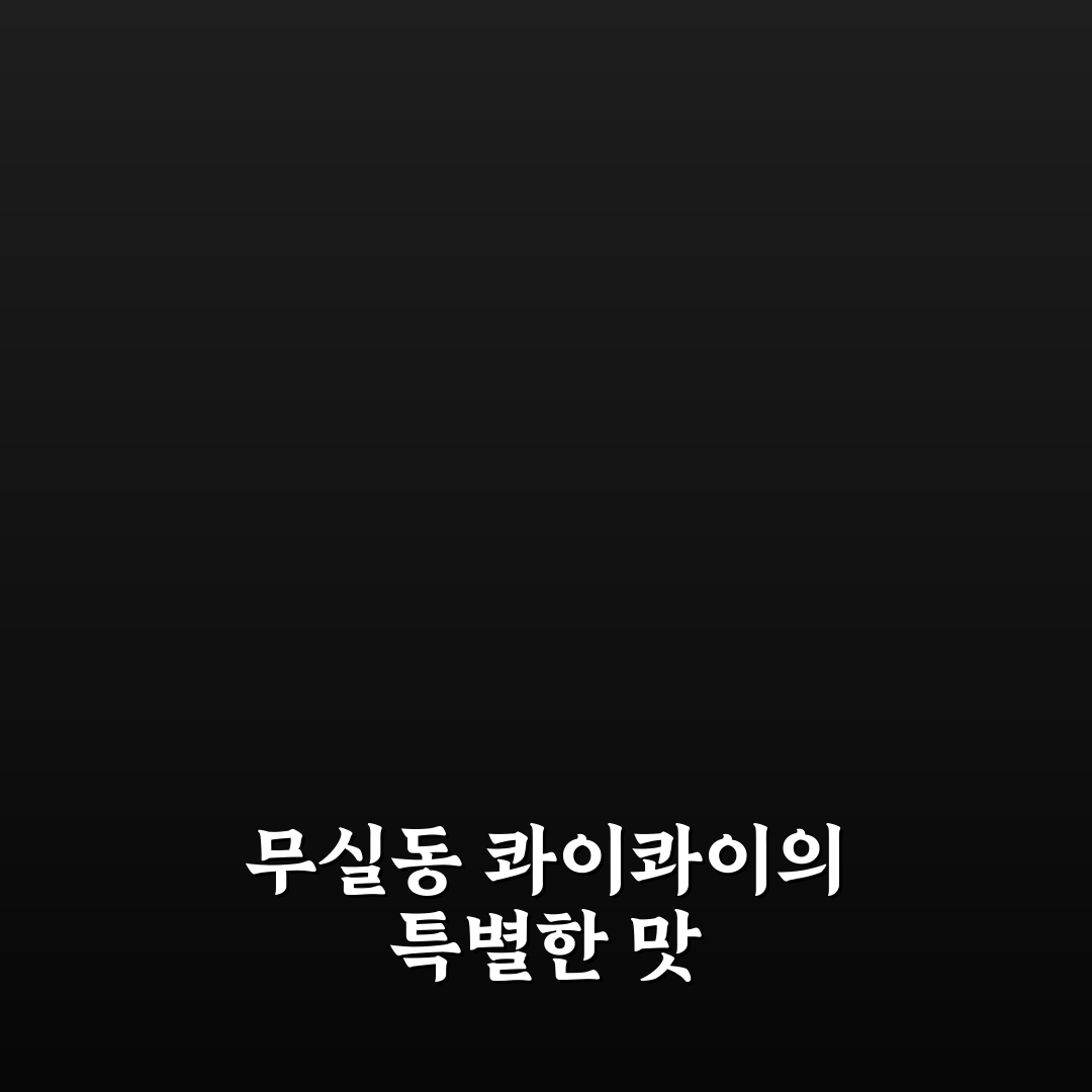 무실동 콰이콰이 방문 후기, 직접 가보니 맛과 분위기