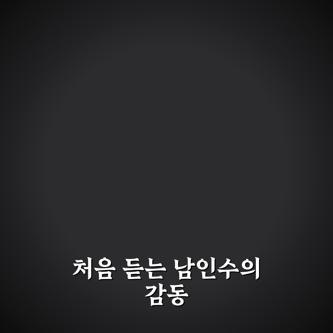 남인수노래 리얼리뷰, 직접 들어보니 느낌이 달랐어요