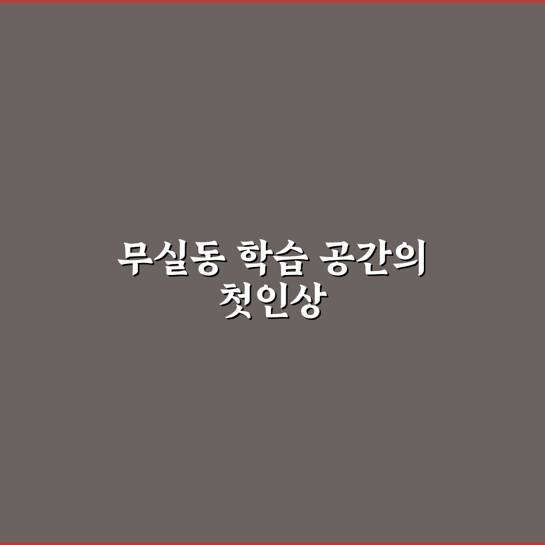 원주 무실동 스터디 카페 방문 후기, 공부하기 좋은 공간일까?