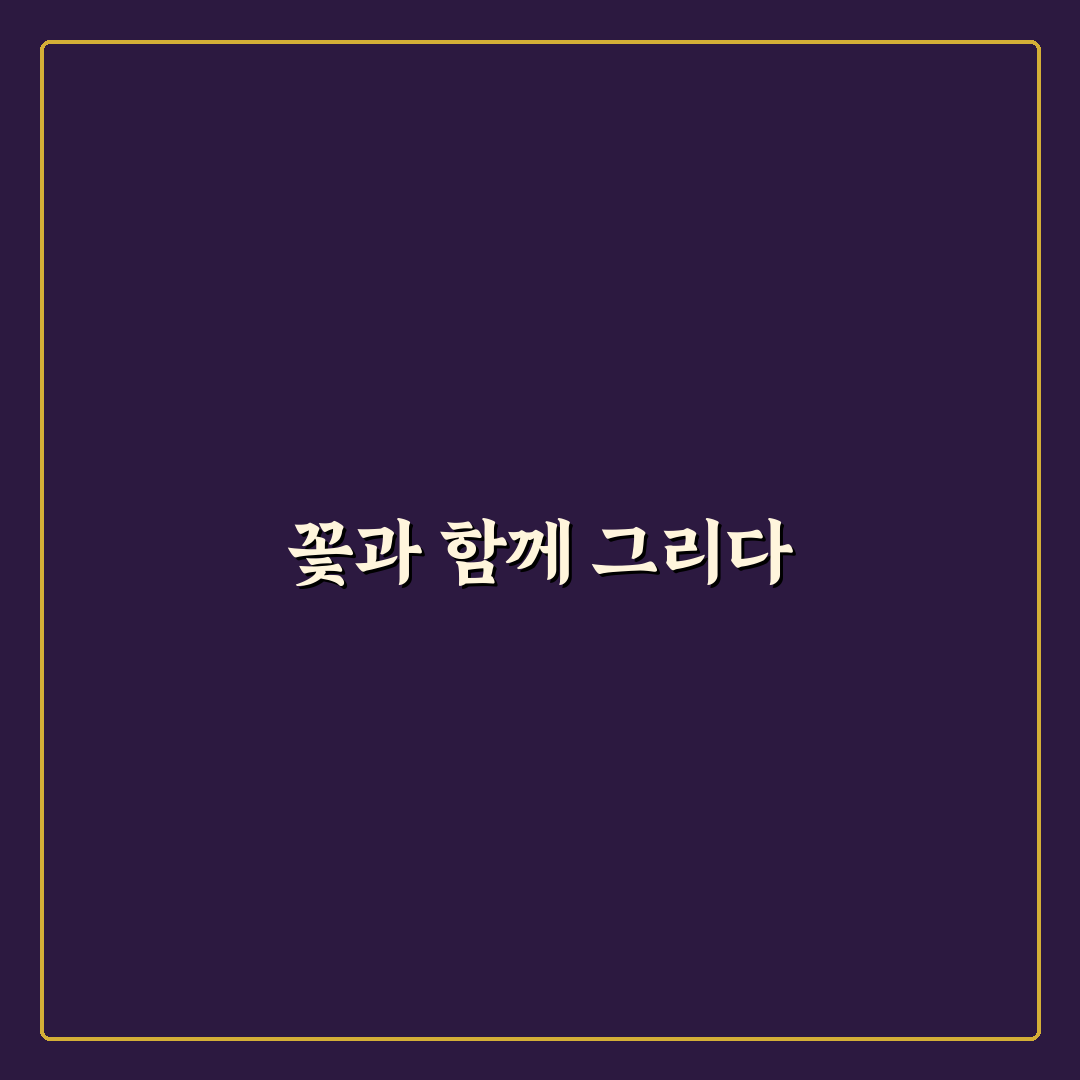 튤립 그리기 체험기, 직접 해보니 어렵진 않았어요